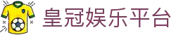 皇冠娱乐平台 - 安全信誉导航